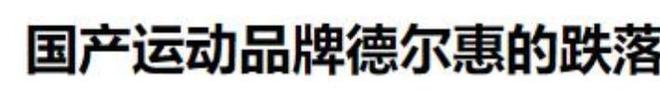 动鞋如今却很少有人问津谁在盲目跟风千亿国际平台曾被捧上天的4种国产运(图9)